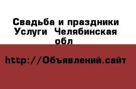 Свадьба и праздники Услуги. Челябинская обл.